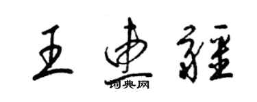 梁锦英王惠疆草书个性签名怎么写