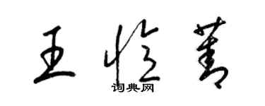 梁锦英王忆菁草书个性签名怎么写