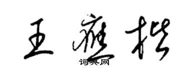 梁锦英王应楷草书个性签名怎么写