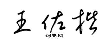 梁锦英王佐楷草书个性签名怎么写