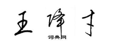 梁锦英王降才草书个性签名怎么写