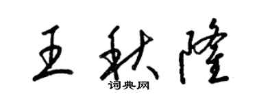 梁锦英王秋隆草书个性签名怎么写