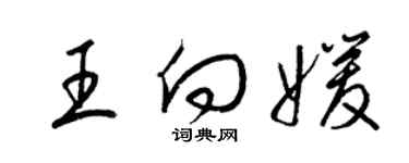 梁锦英王向媛草书个性签名怎么写