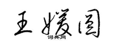 梁锦英王媛圆草书个性签名怎么写