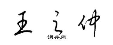 梁锦英王之仲草书个性签名怎么写