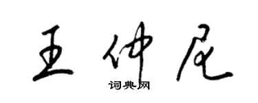梁锦英王仲尼草书个性签名怎么写