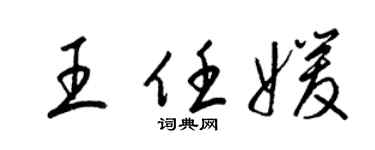 梁锦英王任媛草书个性签名怎么写