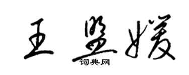 梁锦英王盟媛草书个性签名怎么写
