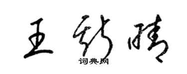 梁锦英王斯晴草书个性签名怎么写