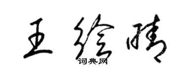梁锦英王绘晴草书个性签名怎么写