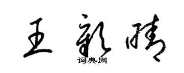 梁锦英王彰晴草书个性签名怎么写