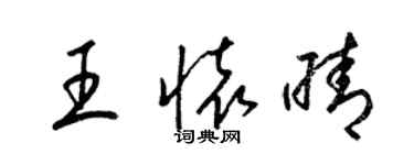 梁锦英王怀晴草书个性签名怎么写