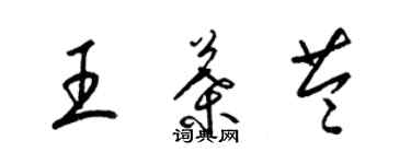 梁锦英王叶苓草书个性签名怎么写