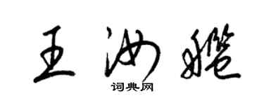 梁锦英王汝舰草书个性签名怎么写