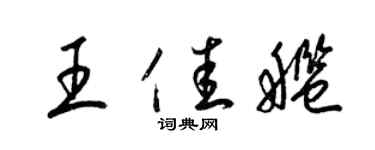 梁锦英王佳舰草书个性签名怎么写