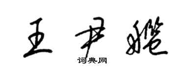 梁锦英王尹舰草书个性签名怎么写