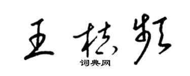 梁锦英王桔频草书个性签名怎么写