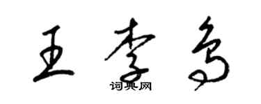 梁锦英王李鸟草书个性签名怎么写