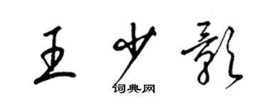 梁锦英王少影草书个性签名怎么写