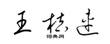 梁锦英王桔连草书个性签名怎么写