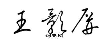 梁锦英王影屏草书个性签名怎么写