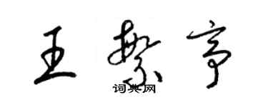 梁锦英王繁亭草书个性签名怎么写