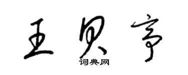梁锦英王贝亭草书个性签名怎么写