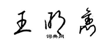 梁锦英王明隽草书个性签名怎么写