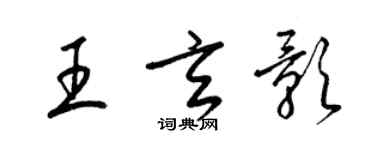 梁锦英王玄影草书个性签名怎么写