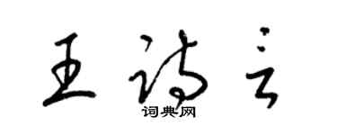 梁锦英王诗言草书个性签名怎么写