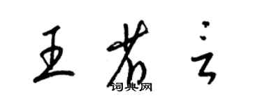 梁锦英王省言草书个性签名怎么写