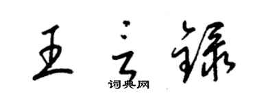 梁锦英王言录草书个性签名怎么写