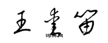 梁锦英王爱笛草书个性签名怎么写
