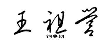 梁锦英王祖营草书个性签名怎么写