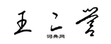 梁锦英王二营草书个性签名怎么写