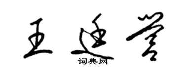 梁锦英王廷营草书个性签名怎么写