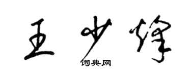 梁锦英王少烽草书个性签名怎么写