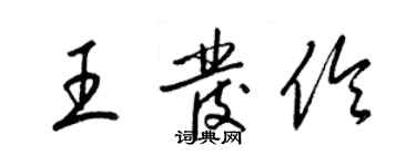 梁锦英王发伶草书个性签名怎么写