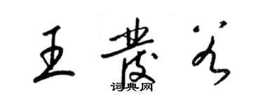 梁锦英王发谷草书个性签名怎么写