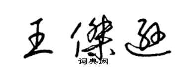 梁锦英王杰逊草书个性签名怎么写
