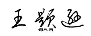 梁锦英王题逊草书个性签名怎么写