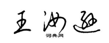 梁锦英王汝逊草书个性签名怎么写