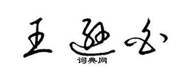 梁锦英王逊白草书个性签名怎么写