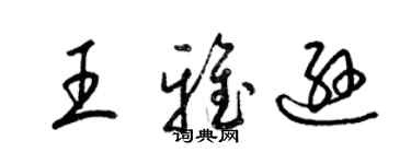 梁锦英王雅逊草书个性签名怎么写