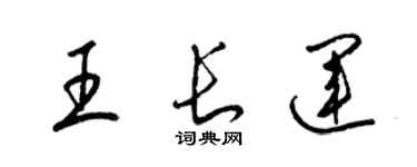 梁锦英王长运草书个性签名怎么写