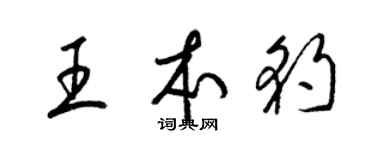 梁锦英王本豹草书个性签名怎么写