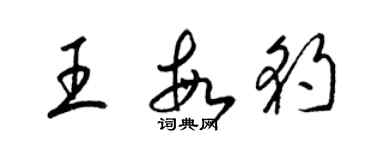 梁锦英王敏豹草书个性签名怎么写