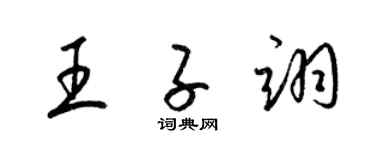 梁锦英王子翊草书个性签名怎么写