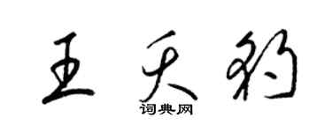 梁锦英王夭豹草书个性签名怎么写