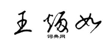 梁锦英王炳如草书个性签名怎么写